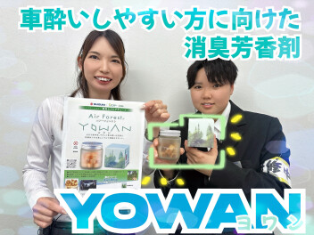 車用エアケアキューブ『YOWAN』